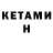 Кетамин ketamine Valentin Sevruk
